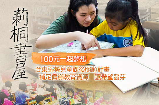 台東弱勢兒童課後照顧計畫，補足偏鄉教育資源，讓希望發芽！