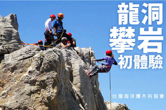 龍洞攀岩初體驗