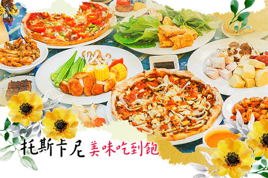 托斯卡尼在地蔬食料理-美味吃到飽