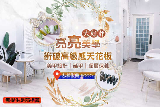 A.手部美感形影不離｜手部單色凝膠9選1 / B.詢問度超高｜手部凝膠造型款30選1(可換色，不可換款) / C.高階精品首選+｜手部凝膠格調款20選1(可換色，不可換款；款式不定期更新替換) / D.美甲調整與長度煩惱丟包｜手部十指延甲 / E.提神好亮顏｜臉部循環撥刮疏通30分(純手技) / F.不脫妝奧義術｜臉部保濕課程60分(純手技)