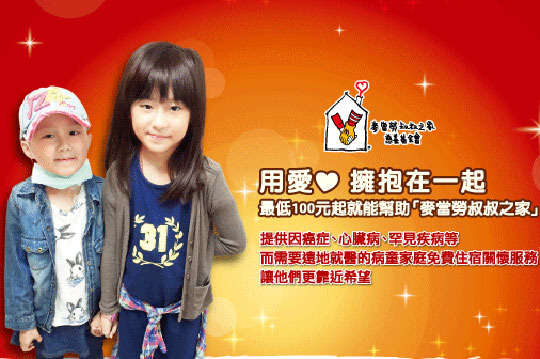 提供病童家庭「免費入住關懷服務」單筆捐款滿600元以上(含)，還可獲得限量「麥當勞叔叔擁抱枕」一個(限量500個，數量有限送完為止)，讓病童和家庭感受大家的愛與關懷，讓他們更靠近希望