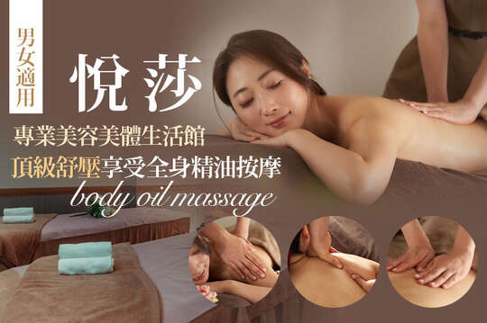 悅莎專業美容美體生活館