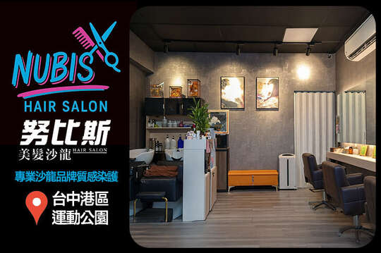 努比斯美髮沙龍