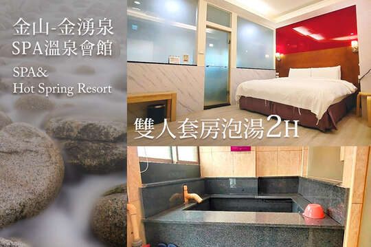 雙人套房泡湯2H