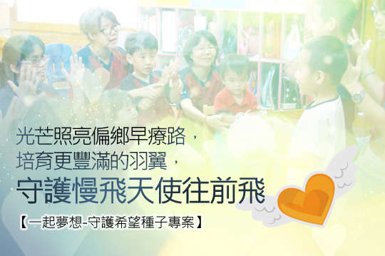 邀請您一同關心慢飛天使，培育更豐滿的羽翼讓彰化偏鄉的慢飛天使也能持續接受早期療育