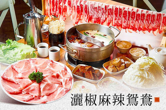 灑椒麻辣鴛鴦