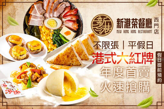 新港茶餐廳(西門店)