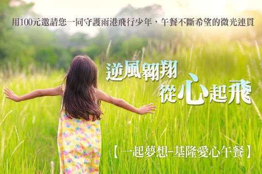 邀請您一同守護雨港飛行少年，午餐不斷希望的微光連貫