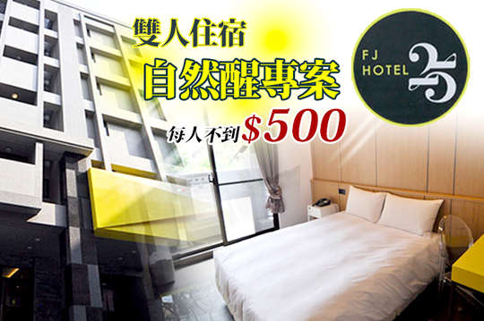 雙人住宿,自然醒專案