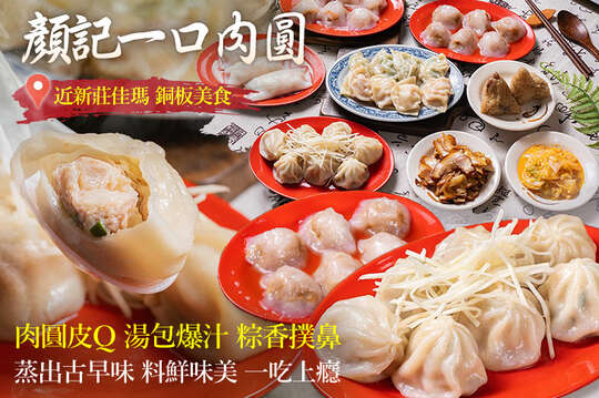 顏記一口肉圓(新莊中和店)