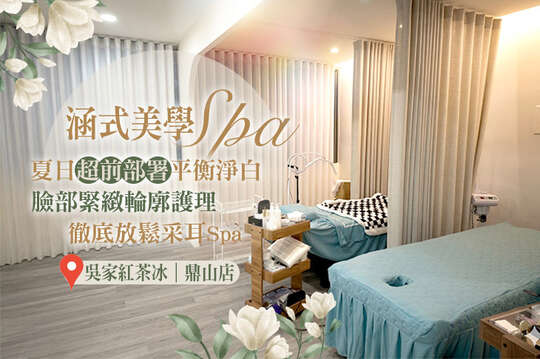 涵式美學spa