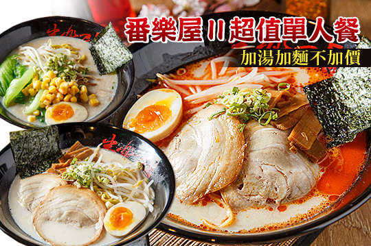 番樂屋Ⅱ超值單人餐