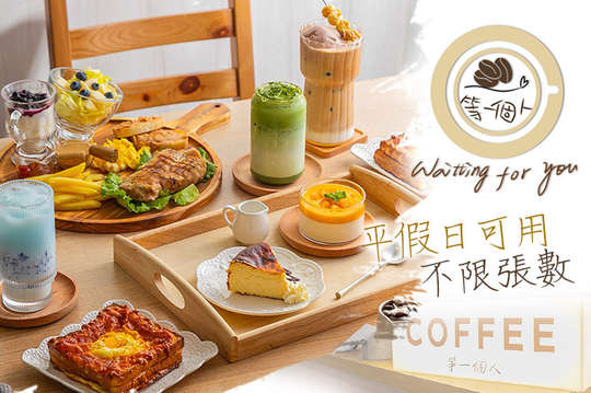 平假日皆可抵用200元消費金額