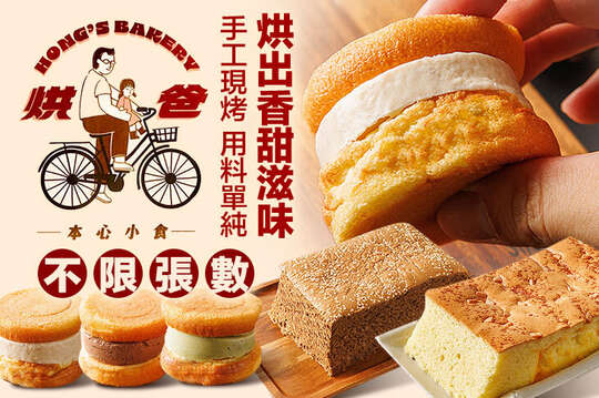 烘爸Hong's Bakery