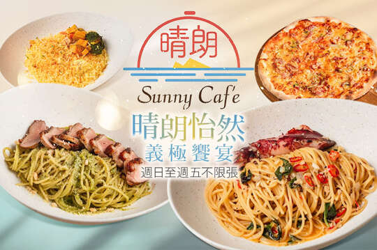 晴朗餐廳 x Sunny café | 義式料理 (宜蘭店)