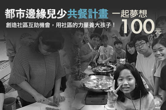 創造社區互助機會，用社區的力量養大孩子！