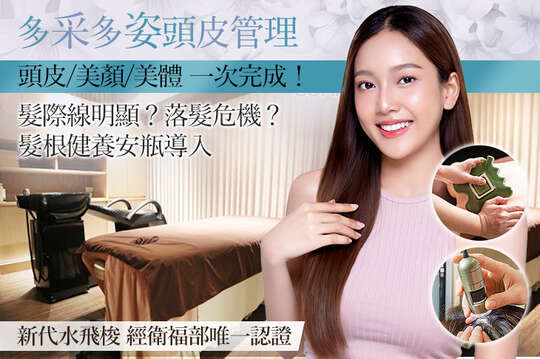 多采多姿頭皮管理