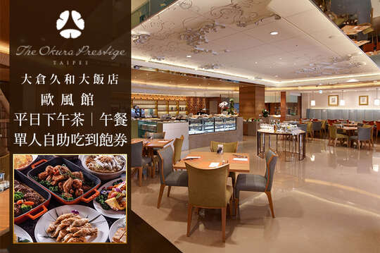 平日下午茶/午餐單人自助吃到飽券
