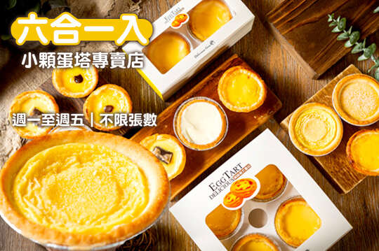 六合一入-小顆蛋塔專賣店(六合店)