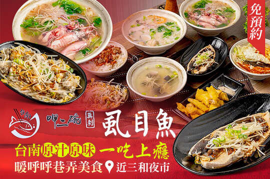 台南呷二碗無刺虱目魚(三重店)