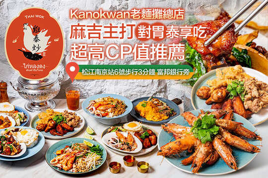((Kanokwan老麵攤總店)) 隱藏版料理-雞泰炒