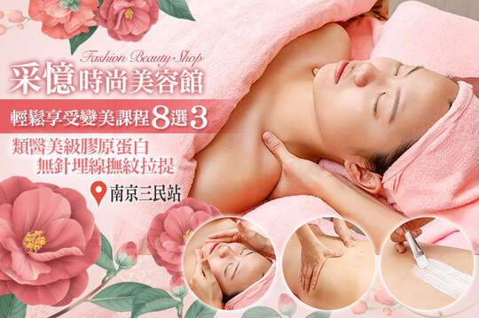 采憶時尚美容館