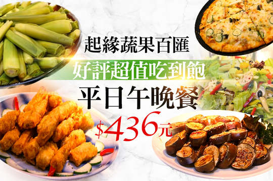 平日午晚餐百匯單人吃到飽