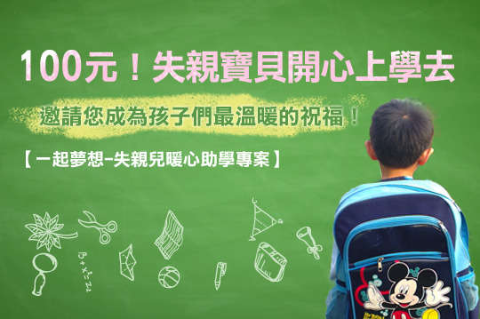 以愛陪伴，希望灌溉，邀請您成為孩子們的祝福！