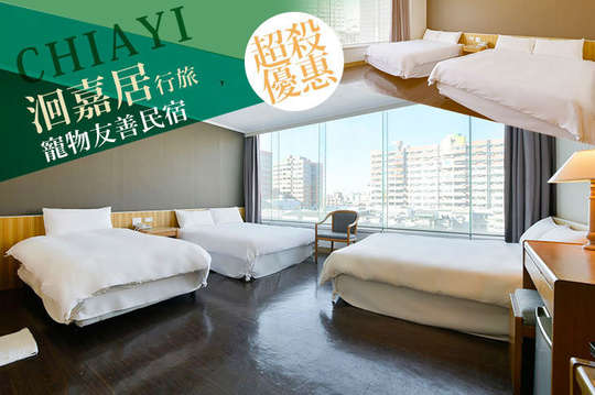 雙人/四人/五人住宿，寵物友善民宿！