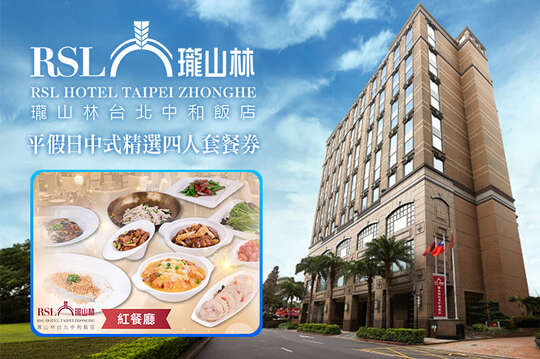 瓏山林台北中和飯店-紅餐廳