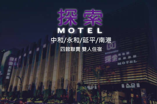探索汽車旅館