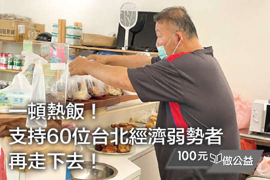 讓60位無家者吃飽飯！有力氣面對明天的挑戰！