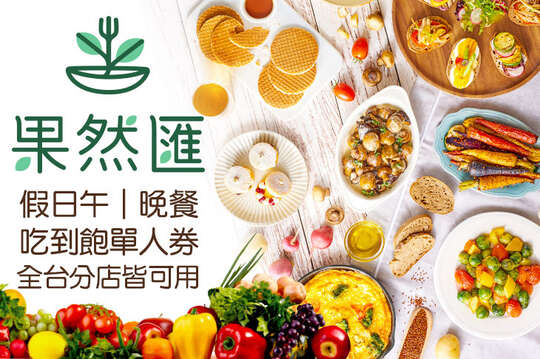 果然匯蔬食宴