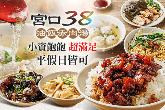 宮口38油飯赤肉湯