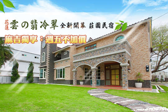 四人/五人住宿莊園民宿