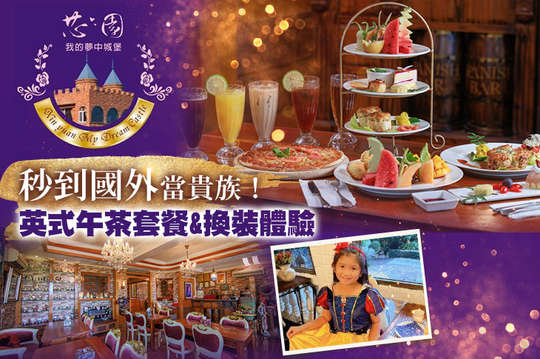 秒到國外當貴族！英式午茶套餐+換裝體驗