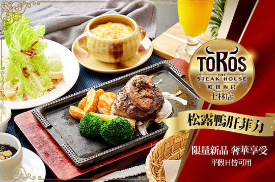 限量新品!奢華享受-松露鴨肝菲力單人饗宴