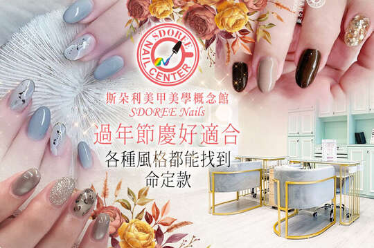 SDOREE．斯朵利美甲美學概念館(內壢忠孝館)