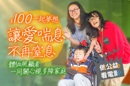 體恤照顧者，一同關心視多障家庭！