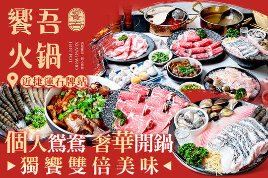 饗吾火鍋