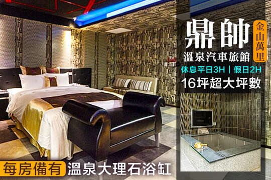 金山萬里-鼎帥溫泉汽車旅館