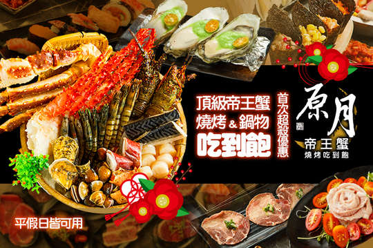 A.頂級帝王蟹-燒烤&鍋物平日午餐豪華享宴單人吃到飽 / B.頂級帝王蟹-燒烤&鍋物平日晚餐及假日午晚餐豪華單人吃到飽