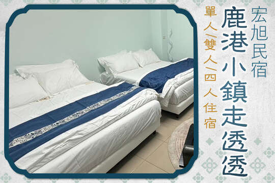 小鎮走透透，單人/雙人/四人住宿