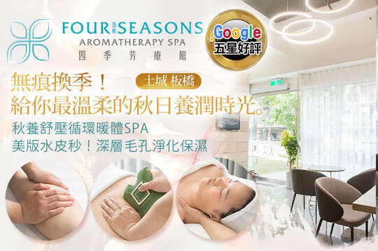 四季芳療館