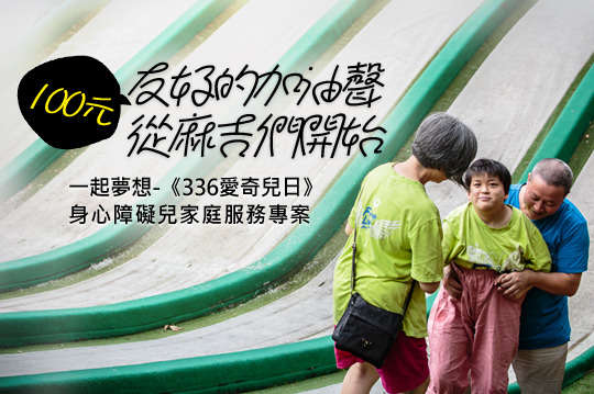 每一筆捐款，還可於336活動當日憑GOMAJI手機APP序號兌換等值的園遊券！邀請麻吉們一同用愛擁抱，讓愛奇兒的生命與他們的家庭得到翻轉！