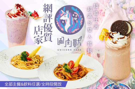超值任選超滿足雙人套餐