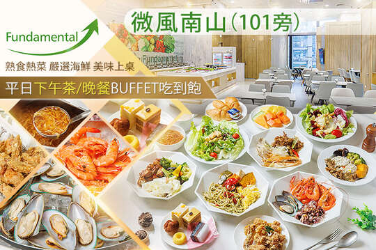 平日單人下午茶/晚餐自助吧吃到飽