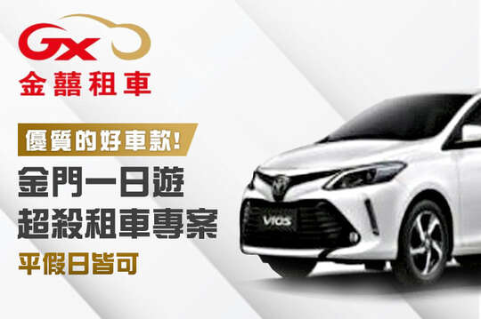 金門-金囍租車