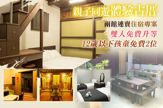 兩館聯賣~雙人/八人古厝住宿專案