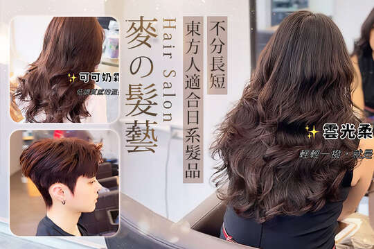 麥の髮藝Hair Salon